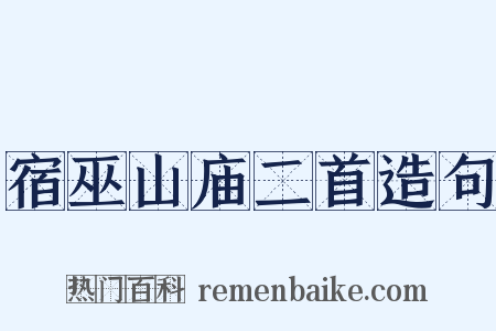 宿巫山庙二首造句是什么意思的图片